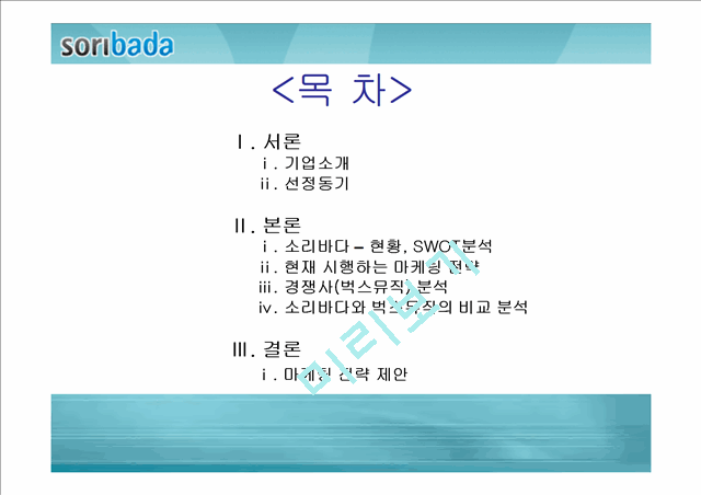 [경영전략]소리바다 현황, SWOT분석.ppt